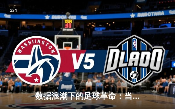 数据浪潮下的足球革命：当实时比分成为战术分析与情感连接的枢纽 - 2