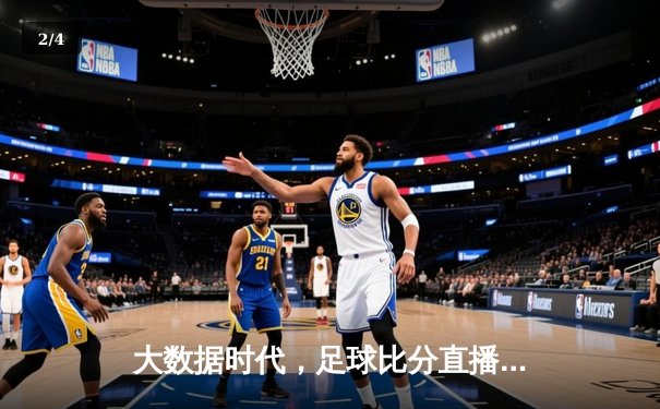 大数据时代，足球比分直播如何重塑体育资讯的深度与速度 - 2