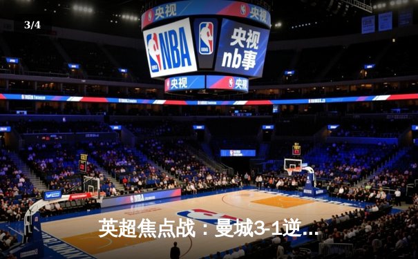 英超焦点战：曼城3-1逆转曼联，哈兰德双响锁定胜局 - 3