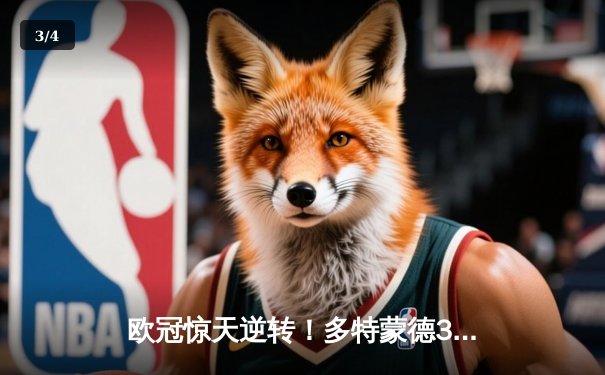 欧冠惊天逆转！多特蒙德3-2绝杀巴黎，哈兰德双响炮导演青春风暴 - 3