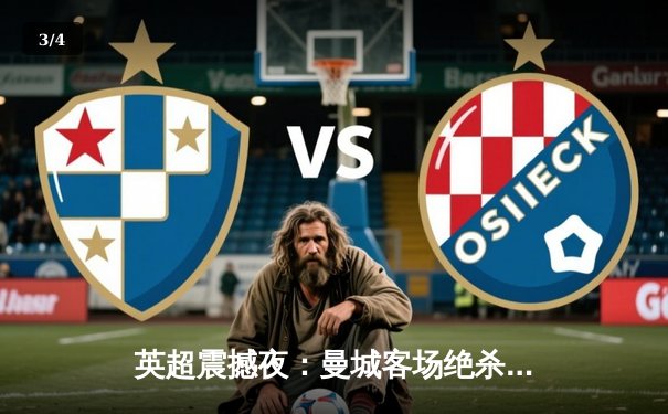 英超震撼夜：曼城客场绝杀红军，榜首大战改写争冠格局 - 3