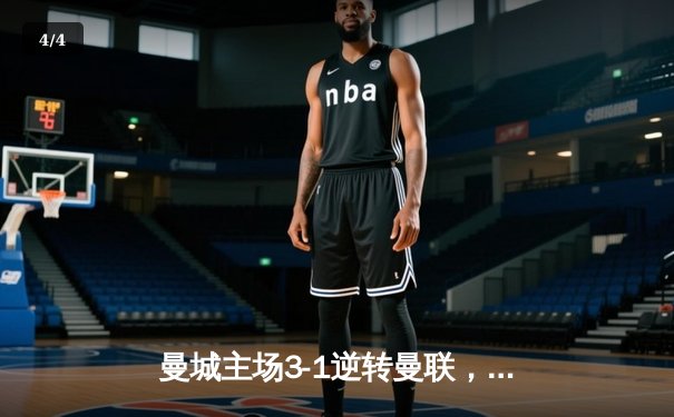 曼城主场3-1逆转曼联，哈兰德双响锁定英超天王山战役 - 4