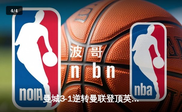 曼城3-1逆转曼联登顶英超，哈兰德双响+助攻主宰曼市德比 - 4