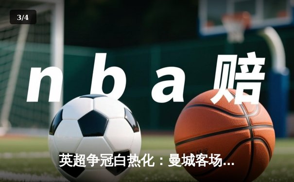 英超争冠白热化：曼城客场3-1力克热刺，哈兰德双响领跑射手榜 - 3