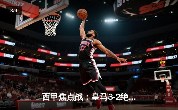 西甲焦点战：皇马3-2绝杀巴塞罗那，贝林厄姆梅开二度献补时绝杀 - 3