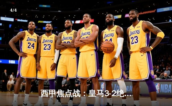 西甲焦点战：皇马3-2绝杀巴塞罗那，贝林厄姆梅开二度献补时绝杀 - 4