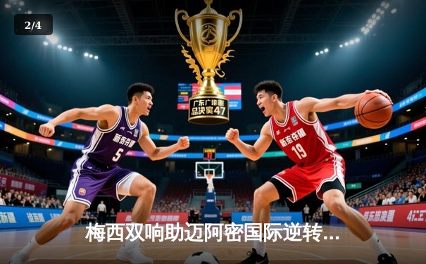 梅西双响助迈阿密国际逆转晋级，美职联季后赛首轮上演进球大战 - 2