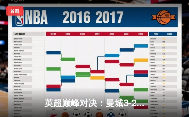 英超巅峰对决：曼城3-2力挫利物浦，哈兰德双响锁定胜局