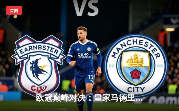 欧冠巅峰对决：皇家马德里3-1力克拜仁慕尼黑，本泽马梅开二度闪耀伯纳乌