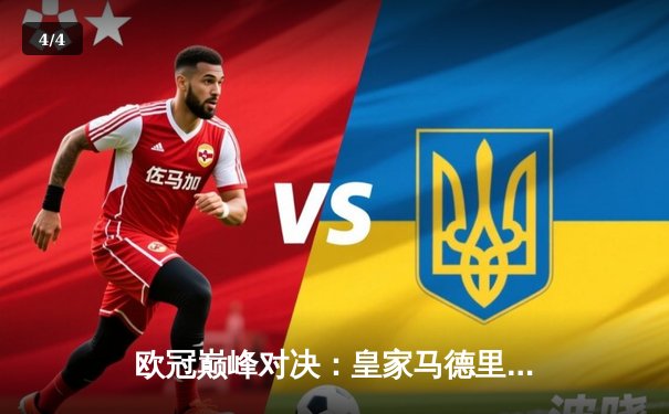 欧冠巅峰对决：皇家马德里3-1力克拜仁慕尼黑，本泽马梅开二度闪耀伯纳乌 - 4