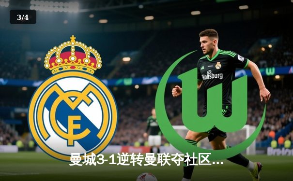 曼城3-1逆转曼联夺社区盾！哈兰德双响+倒钩惊艳，福登世界波锁定胜局 - 3