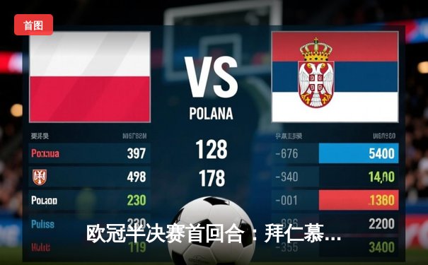 欧冠半决赛首回合：拜仁慕尼黑2-2战平皇马，本泽马绝平救主