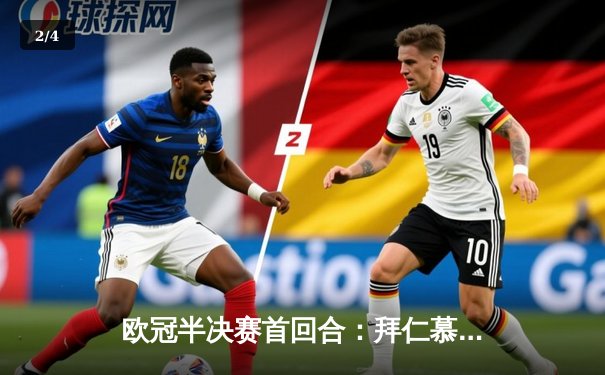 欧冠半决赛首回合：拜仁慕尼黑2-2战平皇马，本泽马绝平救主 - 2