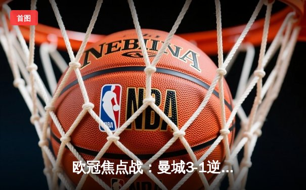 欧冠焦点战：曼城3-1逆转巴黎，德布劳内传射建功