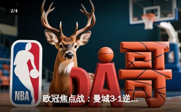 欧冠焦点战：曼城3-1逆转巴黎，德布劳内传射建功 - 2