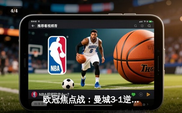 欧冠焦点战：曼城3-1逆转巴黎，德布劳内传射建功 - 4