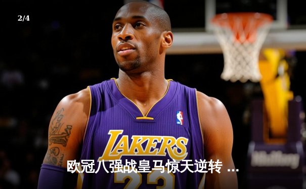 欧冠八强战皇马惊天逆转 维尼修斯双响本泽马绝杀 - 2