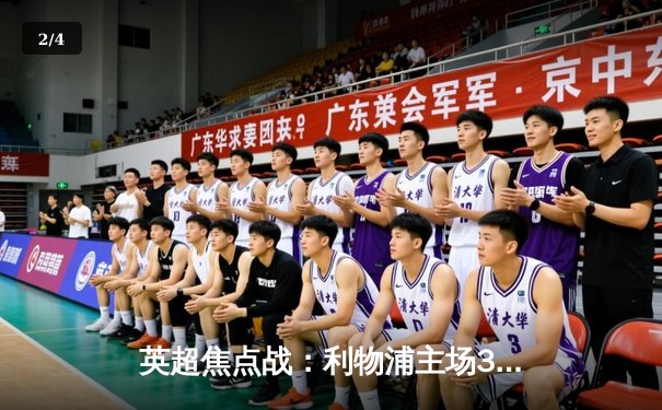 英超焦点战：利物浦主场3-1逆转阿森纳，萨拉赫双响助红军紧追榜首 - 2