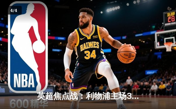 英超焦点战：利物浦主场3-1逆转阿森纳，萨拉赫双响助红军紧追榜首 - 4