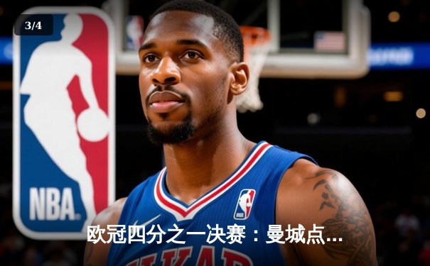 欧冠四分之一决赛：曼城点球大战险胜皇家马德里，挺进半决赛 - 3