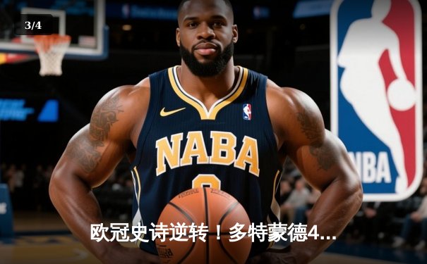 欧冠史诗逆转！多特蒙德4-2力克马德里竞技，时隔11年重返四强 - 3