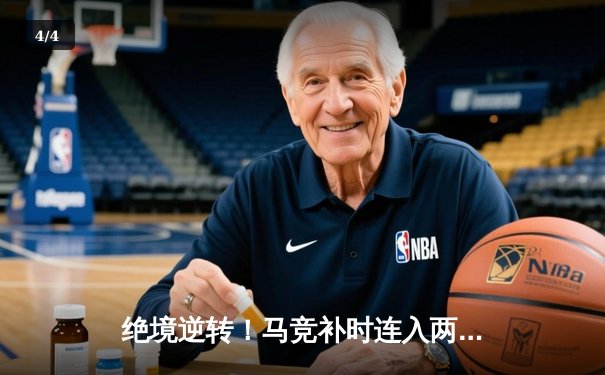 绝境逆转！马竞补时连入两球险胜皇马，西甲争冠悬念再起 - 4