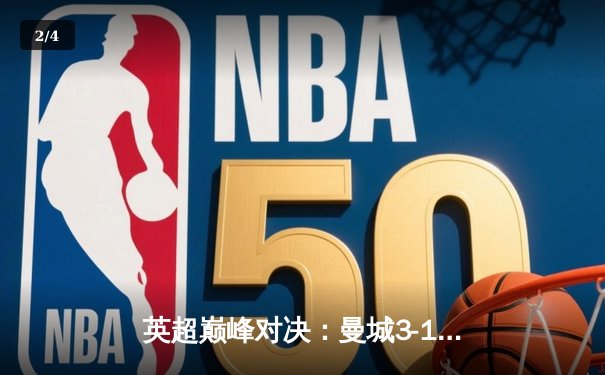 英超巅峰对决：曼城3-1逆转曼联，哈兰德双响锁定胜局 - 2