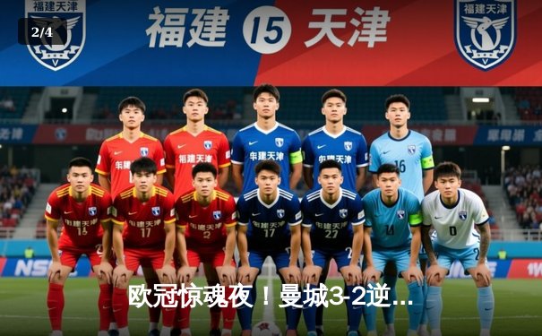 欧冠惊魂夜！曼城3-2逆转拜仁，哈兰德双响锁定胜局 - 2