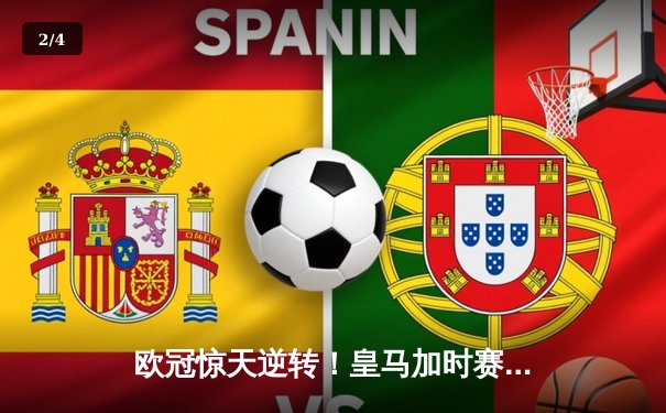 欧冠惊天逆转！皇马加时赛3-2绝杀拜仁，维尼修斯传射本泽马戴帽 - 2