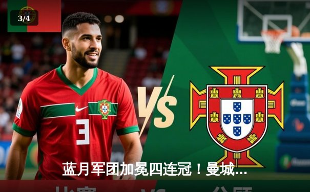 蓝月军团加冕四连冠！曼城3-1逆转西汉姆创英超历史 - 3