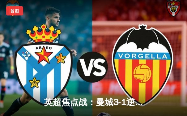 英超焦点战：曼城3-1逆转曼联，哈兰德双响领跑射手榜