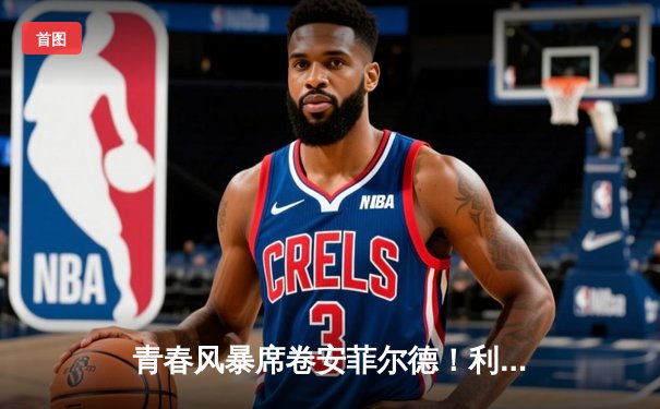 青春风暴席卷安菲尔德！利物浦4-2逆转热刺，萨拉赫双响凯恩破门难救主