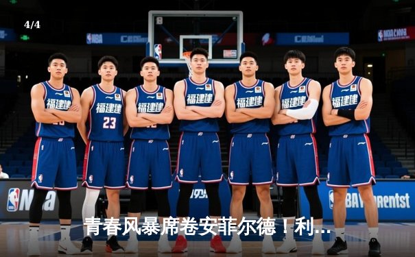 青春风暴席卷安菲尔德！利物浦4-2逆转热刺，萨拉赫双响凯恩破门难救主 - 4