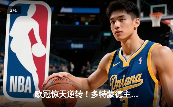 欧冠惊天逆转！多特蒙德主场4-2血洗马竞晋级四强 - 2