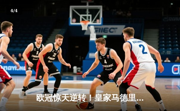 欧冠惊天逆转！皇家马德里3-1力克拜仁慕尼黑，维尼修斯双响锁定决赛席位 - 4