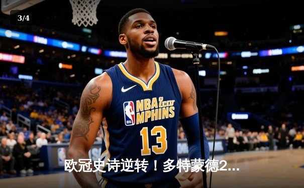 欧冠史诗逆转！多特蒙德2-0巴黎晋级决赛，胡梅尔斯头槌定江山 - 3