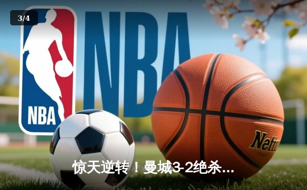 惊天逆转！曼城3-2绝杀拜仁，哈兰德双响凯恩点射难救主 - 3