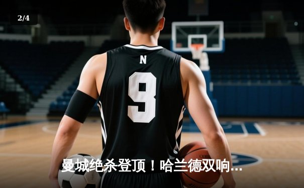 曼城绝杀登顶！哈兰德双响德布劳内传射，英超天王山之战4-2力克水晶宫 - 2