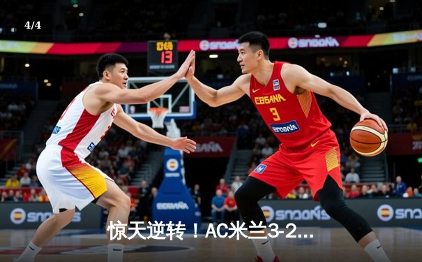 惊天逆转！AC米兰3-2险胜巴黎圣日耳曼，保留欧冠晋级火种 - 4