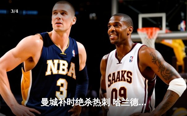 曼城补时绝杀热刺 哈兰德双响锁定英超四连冠关键三分 - 3