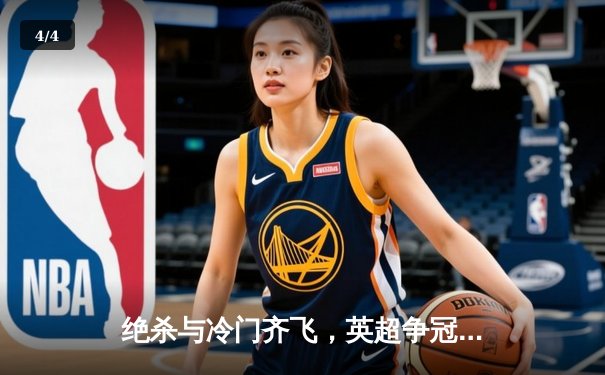 绝杀与冷门齐飞，英超争冠悬念再起 - 4