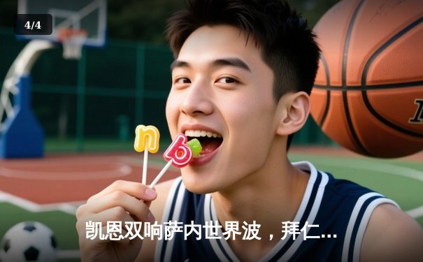 凯恩双响萨内世界波，拜仁3-1逆转多特赢下国家德比 - 4