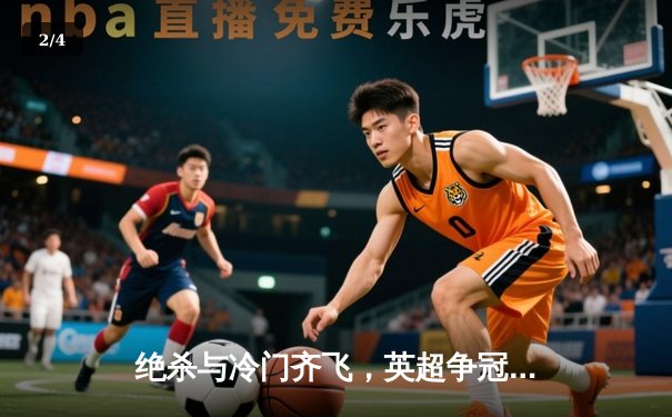 绝杀与冷门齐飞，英超争冠悬念再起：曼城险胜热刺，阿森纳爆冷不敌维拉 - 2