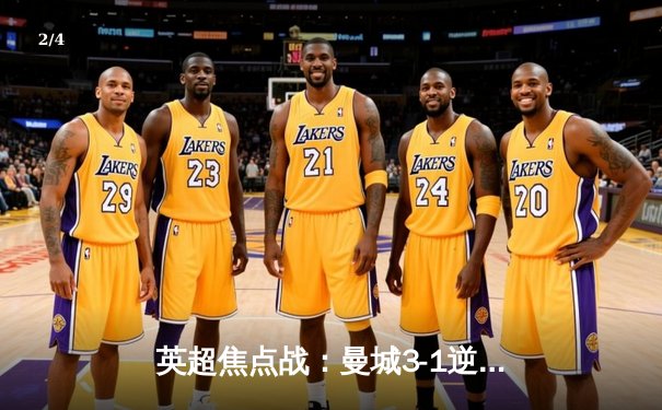 英超焦点战：曼城3-1逆转曼联，哈兰德双响主导曼市德比 - 2