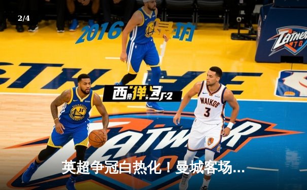 英超争冠白热化！曼城客场3-1逆转热刺，哈兰德双响锁定胜局 - 2