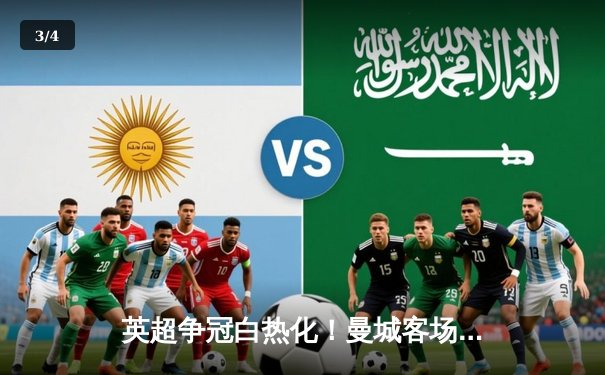 英超争冠白热化！曼城客场3-1逆转热刺，哈兰德双响锁定胜局 - 3