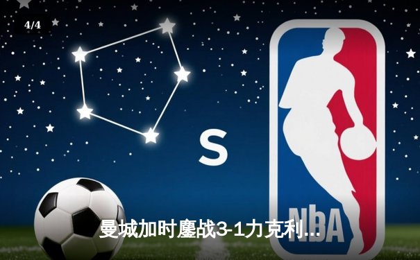 曼城加时鏖战3-1力克利物浦，哈兰德双响锁定社区盾杯 - 4
