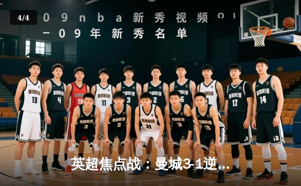 英超焦点战：曼城3-1逆转曼联，哈兰德双响锁定胜局，蓝月亮领跑积分榜 - 4