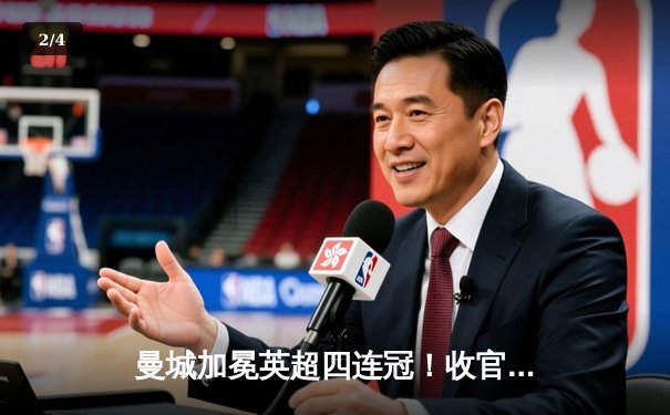 曼城加冕英超四连冠！收官战3-1西汉姆联，哈兰德金靴福登MVP - 2