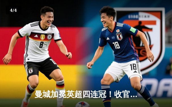 曼城加冕英超四连冠！收官战3-1西汉姆联，哈兰德金靴福登MVP - 4